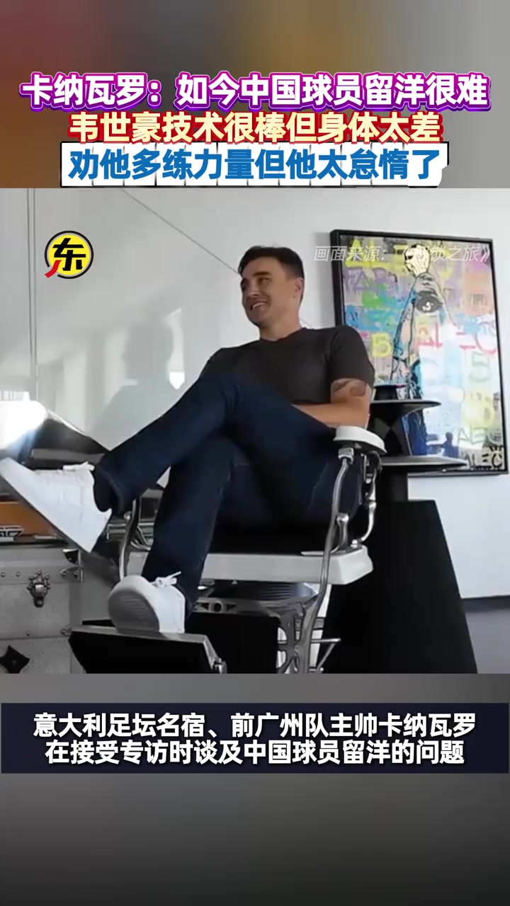 卡納瓦羅韋世豪技術(shù)很棒但身體太差我勸他多練力量但他太懶了