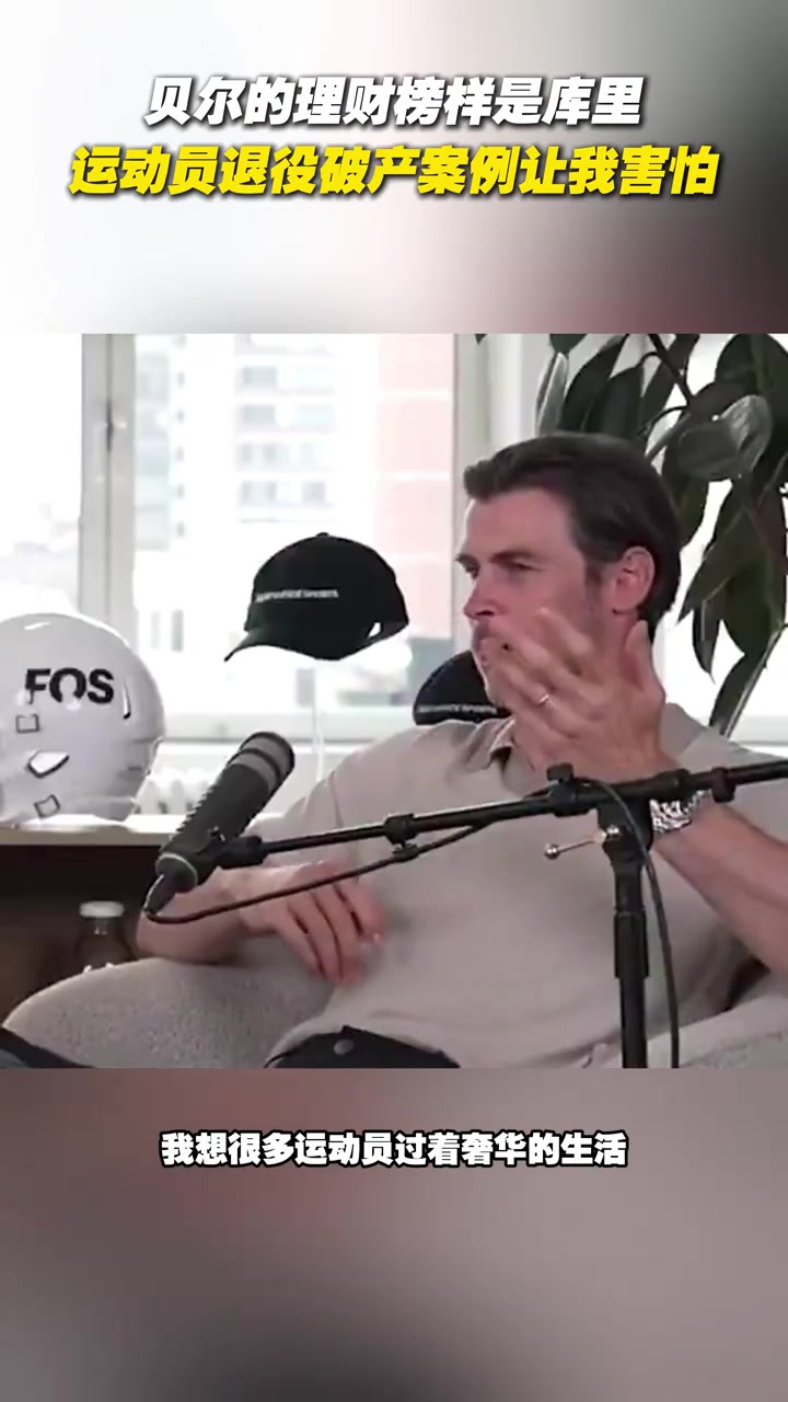 1.2億資產貝爾談理財榜樣是庫里運動員退役破產讓我害怕