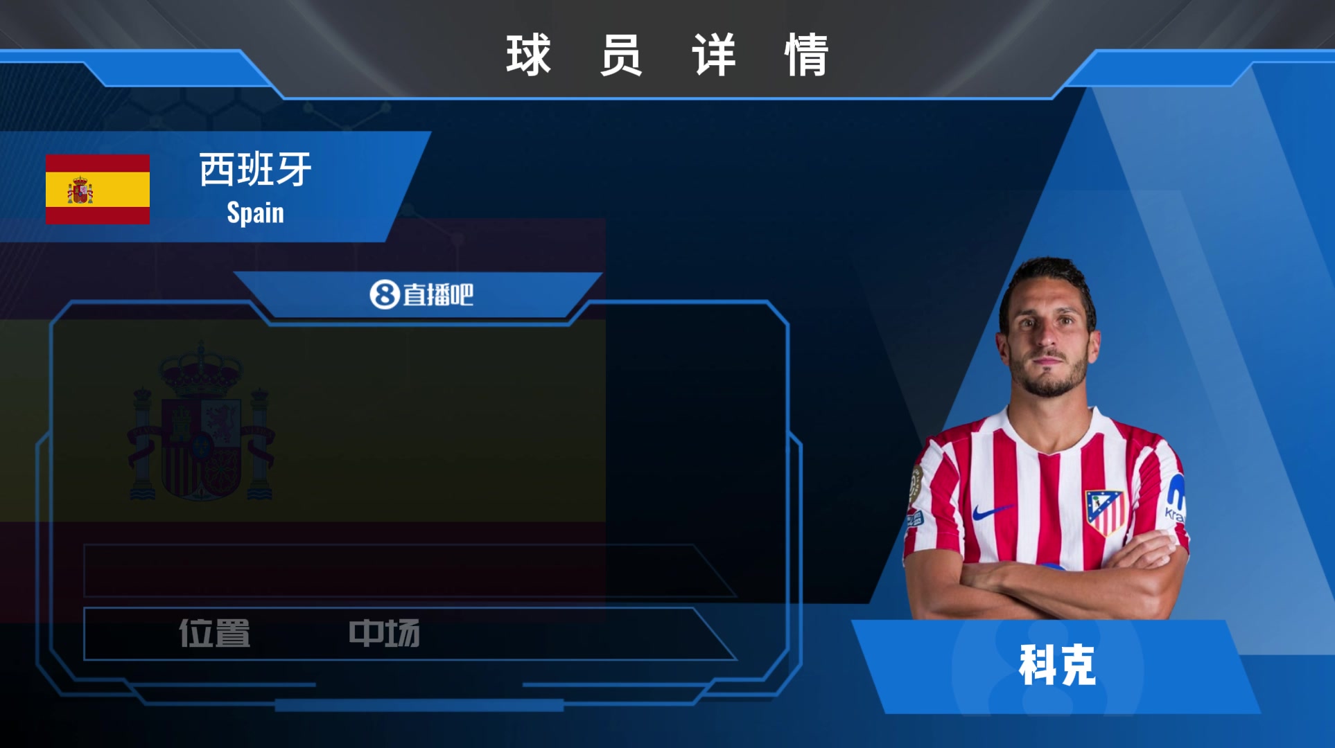 球員集錦經(jīng)驗(yàn)老道的西班牙中場科克 防守意識(shí)積極精準(zhǔn)出球