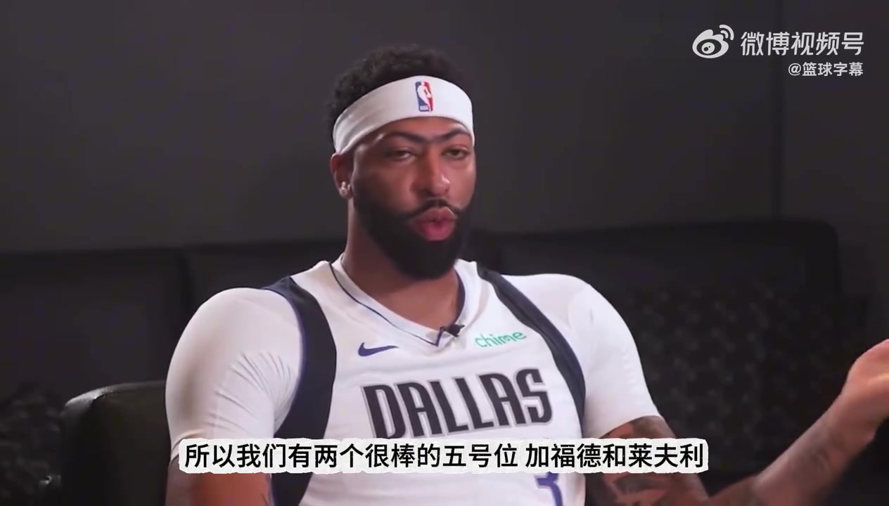 濃眉談為何抗拒打5號位我打4號位時更出色整賽季打5消耗太大